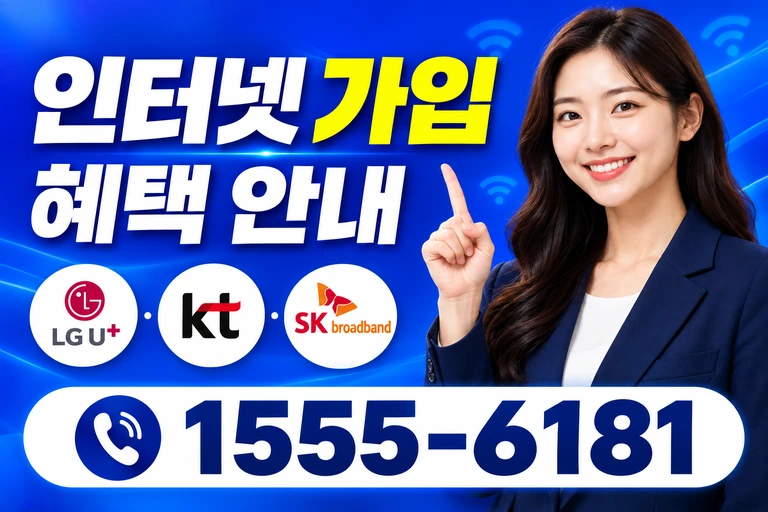 함양군 수동면 죽산리 인터넷 가입 혜택 안내