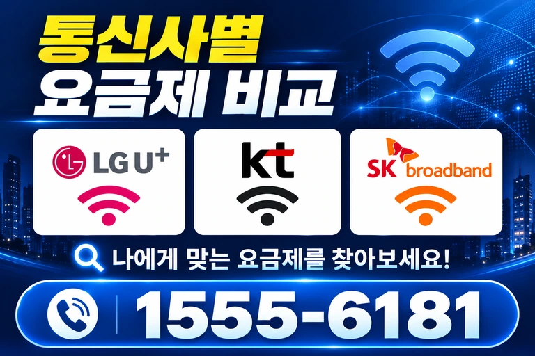 함양군 수동면 죽산리 통신사별 요금제 비교