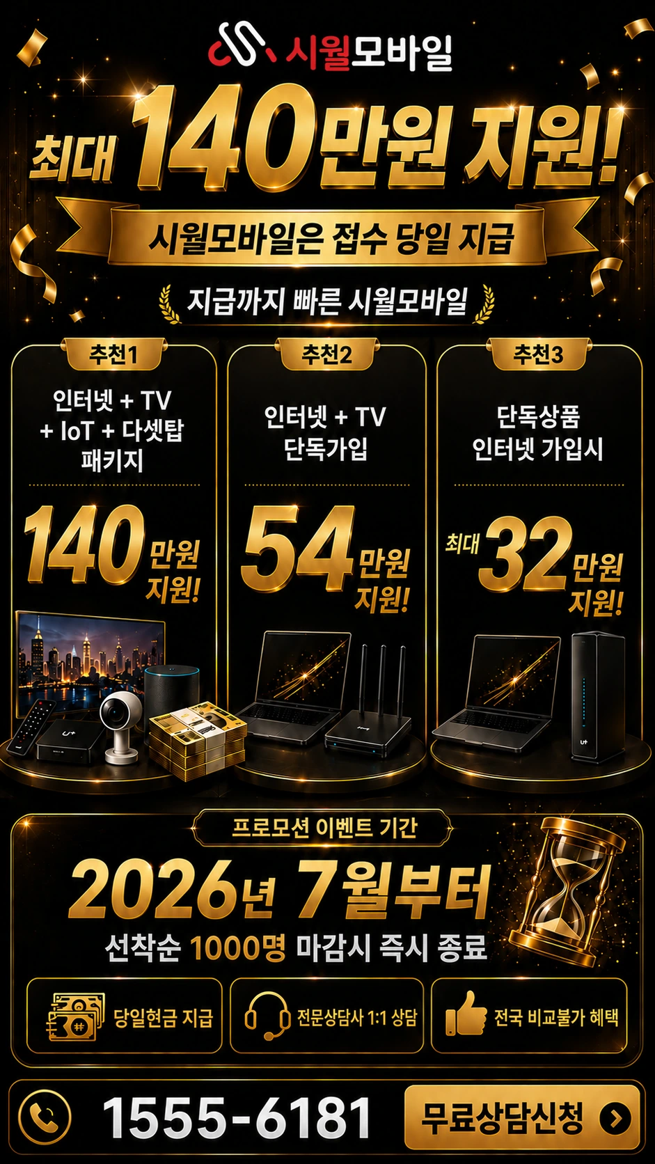 음성군 대소읍 오산리 인터넷 TV 상품별 지원 혜택 안내